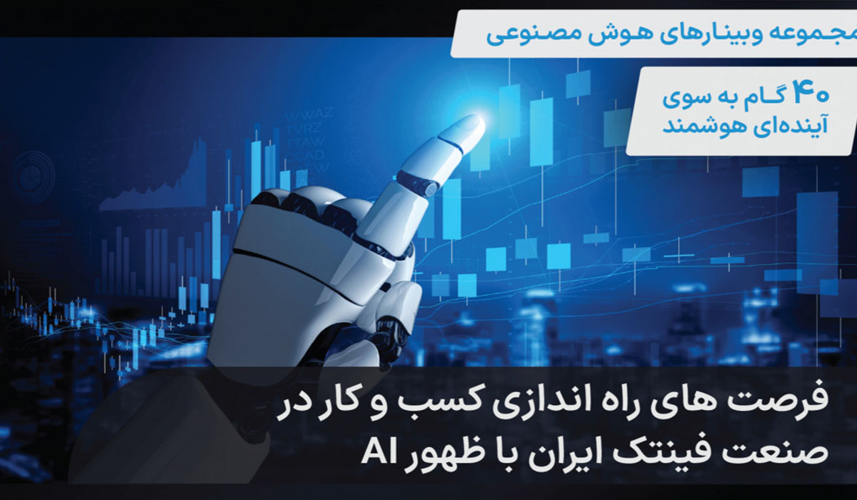 برگزاری وبینارهای تخصصی فین تک برای مدیران بانکی