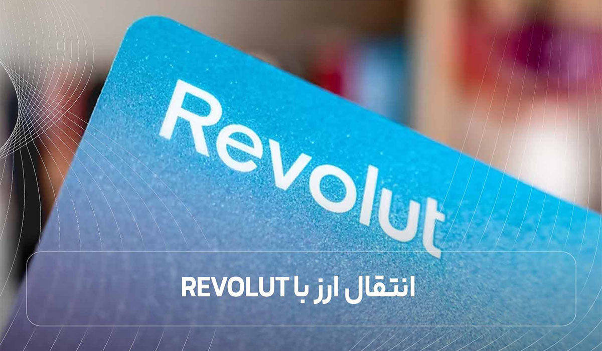 ورود انقلابی Revolut به بازار موبایل اروپا
