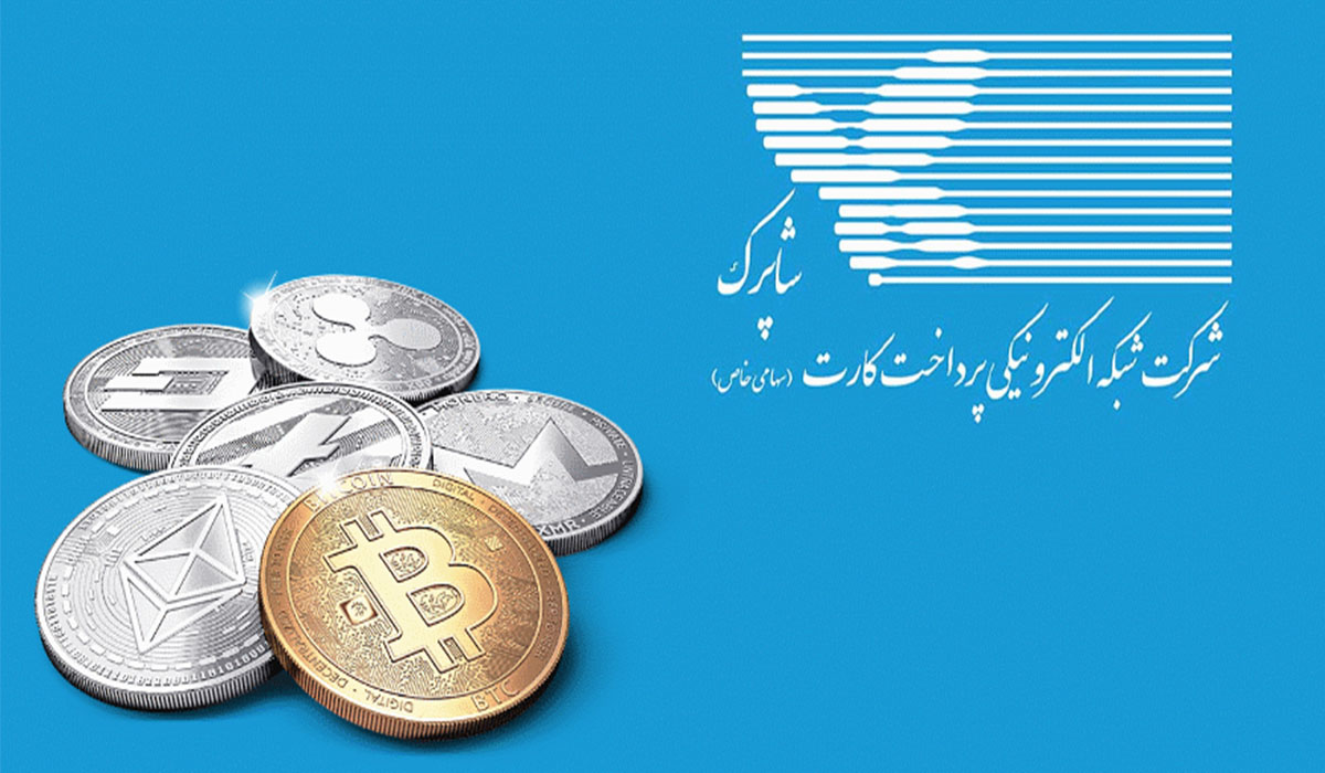 فعال سازی مجدد درگاه خرید رمزارز ایرانیکارت پس از دریافت مجوز شاپرک