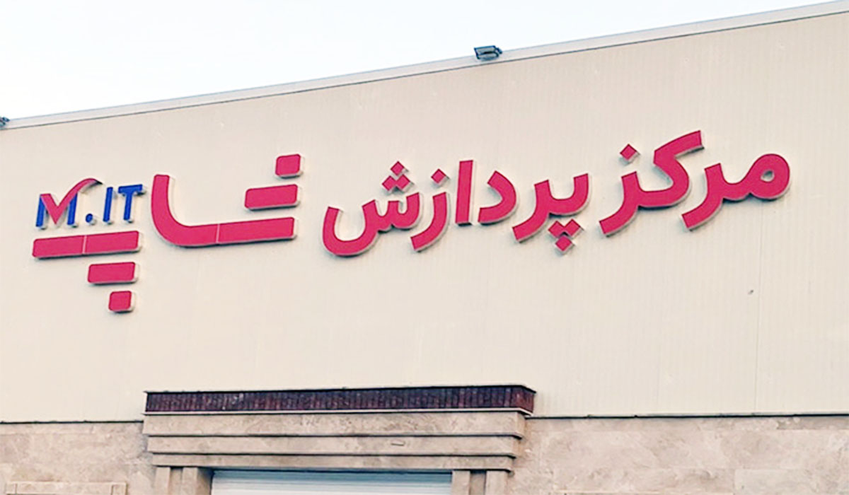 رونمایی از مرکز پردازش شاپ ام آی تی در تهران