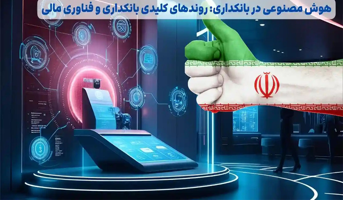 هوش مصنوعی در خدمات مالی و بانکداری