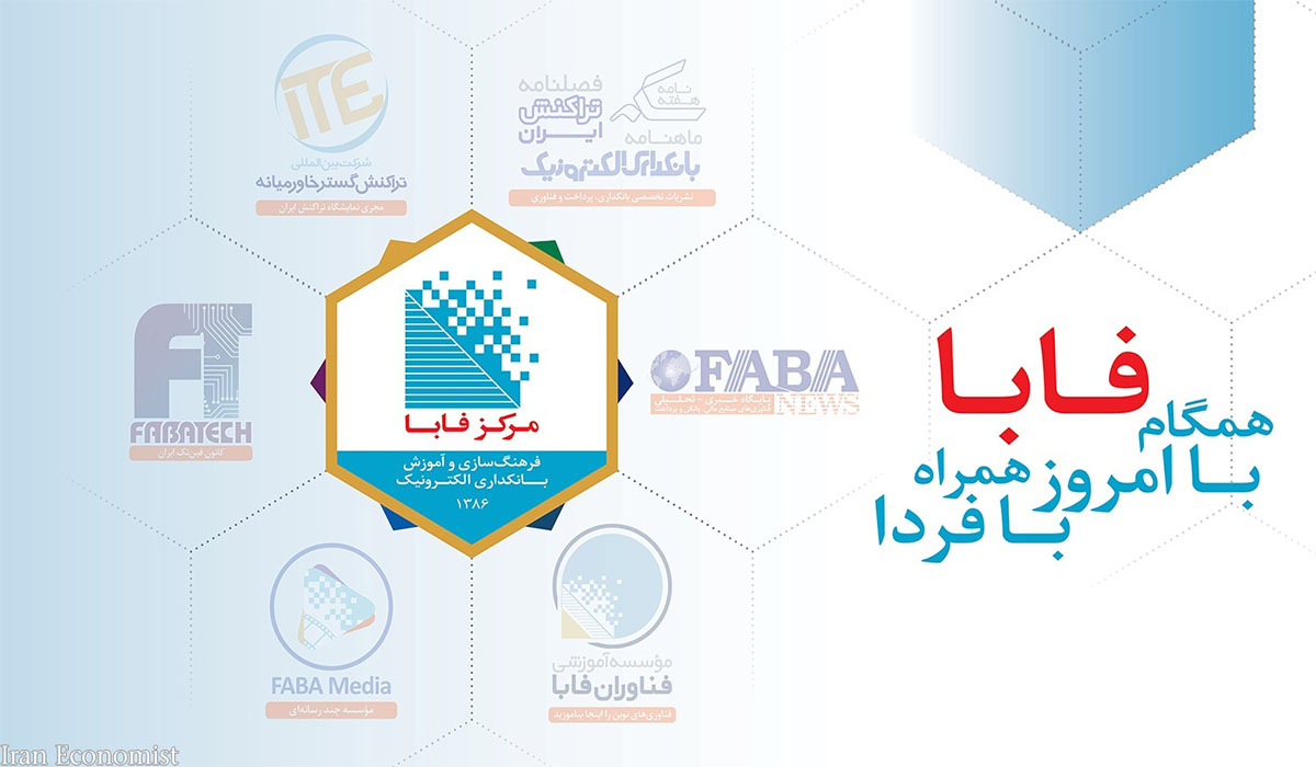 همکاری اقتصاد آنلاین و فابا در رویدادهای بانکی و فناوری مالی